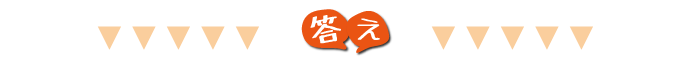 答え
