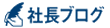 社長ブログ