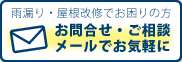 メールでのご相談・お問い合わせはこちら