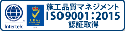 オガサ製工の施工品質マネジメントは、ISO9001:2015の認証を受けています。