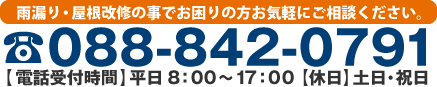 雨漏り・屋根改修の事でお困りの方、お気軽にご相談ください。 tel:088-842-0791