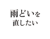 雨どいを直したい