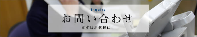 お問い合わせ