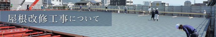 屋根改修工事について