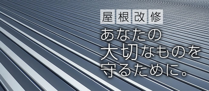 屋根改修工事