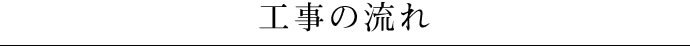 工事の流れ