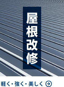 屋根改修　軽く・強く・美しく