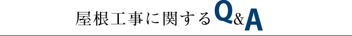 屋根工事に関するよくある質問