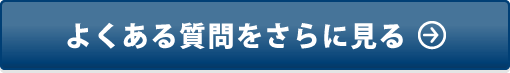 よくある質問へのリンク