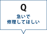 急いで修理してほしい
