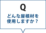 どんな屋根材を使用しますか