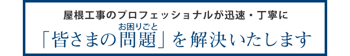 皆様の問題を解決します!