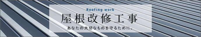 屋根改修