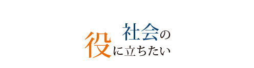 社会の役に立ちたい