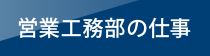 営業工務部の仕事