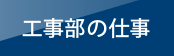 工事部の仕事