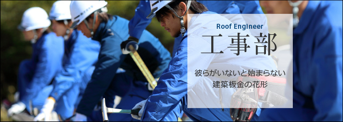 工事部　彼らがいないと始まらない