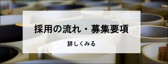 募集要項リンク