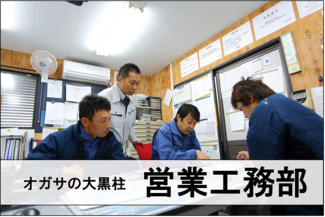 営業工務部