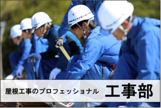 工事部