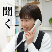 聞く～提案する