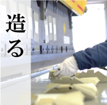造る～施工する
