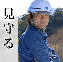 見守り・支える