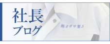 社長ブログ