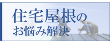 住宅屋根