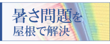 暑さ対策