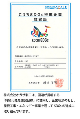 株式会社オガサ製工は、国連が提唱する「持続可能な開発目標」に賛同し、企業理念のもと、屋根工事・エネルギー事業を通してSDGsの達成に取り組んでいます。