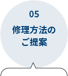 05.修理方法のご提案