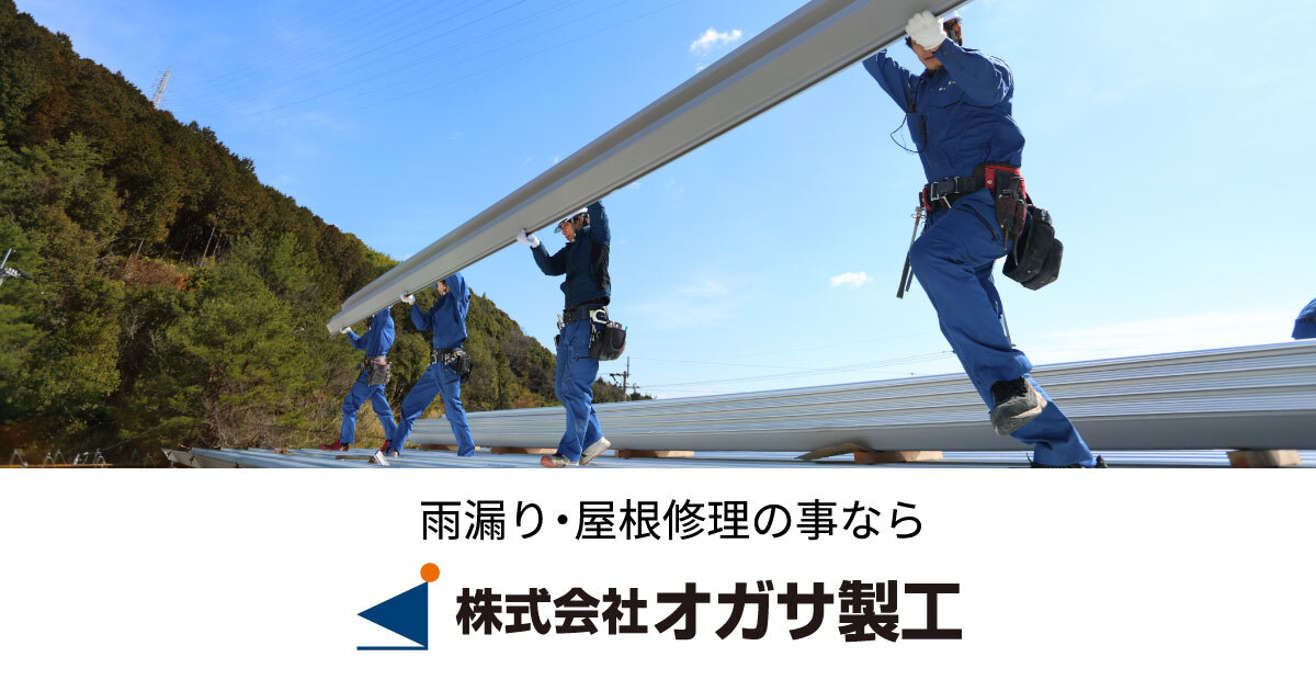 株式会社オガサ製工 - 工場・倉庫の屋根改修・雨漏り修理 高知