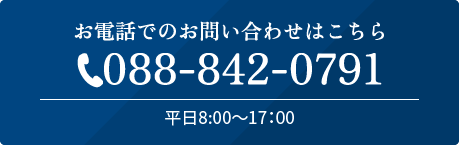 tel:088-842-0791 平日8:00～17:00