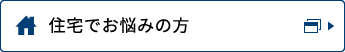 住宅でお悩みの方