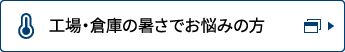 工場倉庫の暑さでお悩みの方