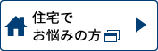 住宅でお悩みの方