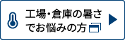 工場倉庫の暑さでお悩みの方