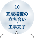 10.完成検査の立ち合い・工事完了