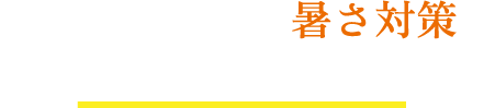 工場・事務所の暑さ対策を屋根でできます！