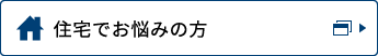 個人住宅の方はこちら