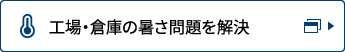 工場・倉庫の暑さ問題を解決