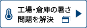 工場・倉庫の暑さ問題を解決