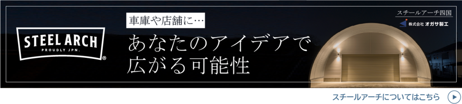 スチールアーチHP