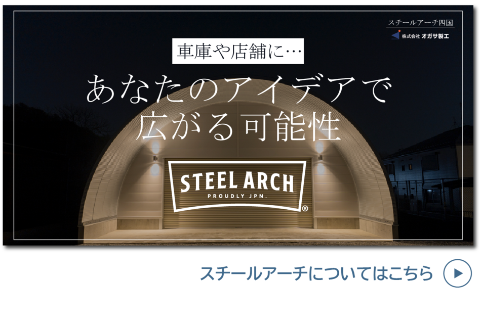 スチールアーチHP