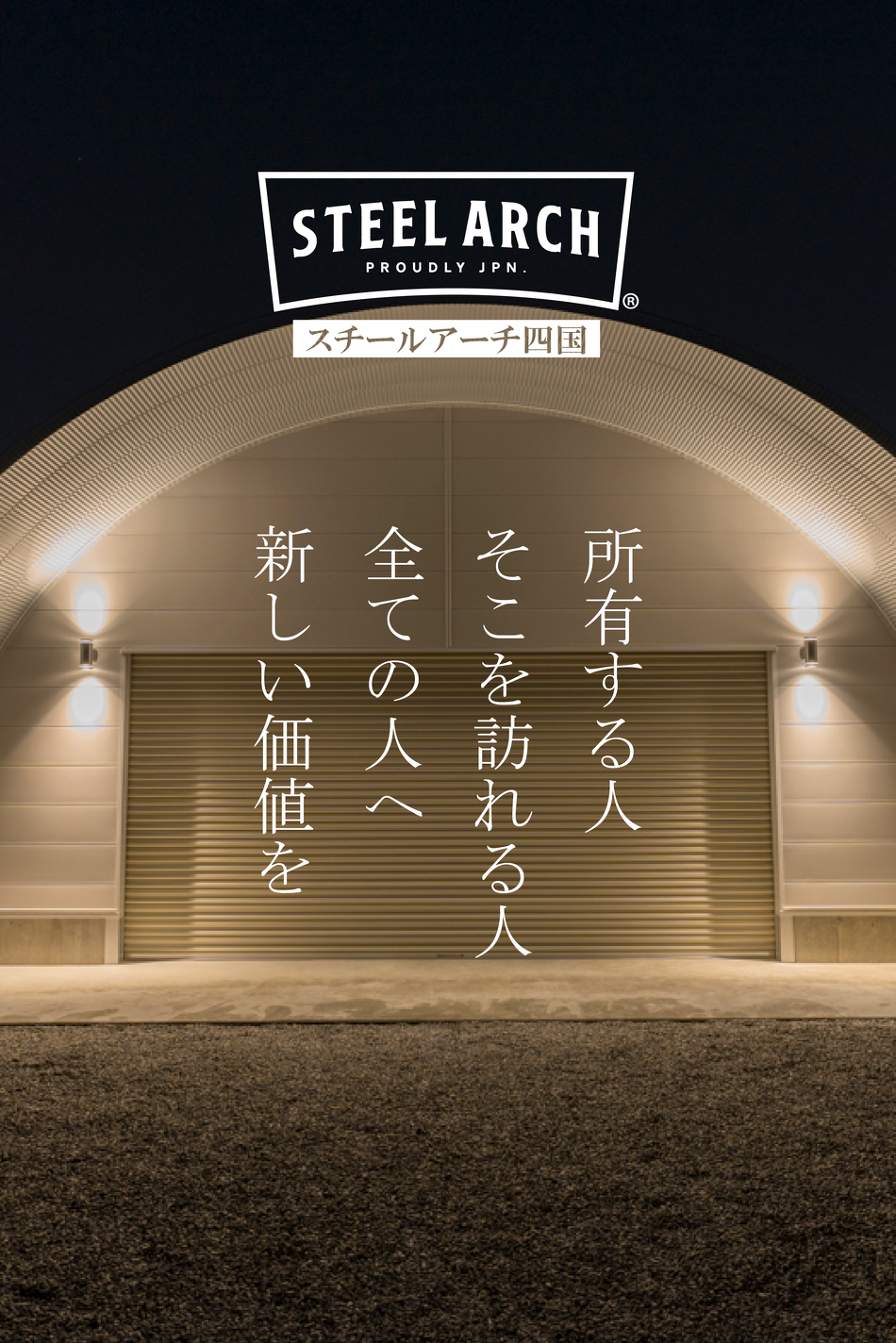所有する人そこを訪れる人全ての人へ新しい価値を
