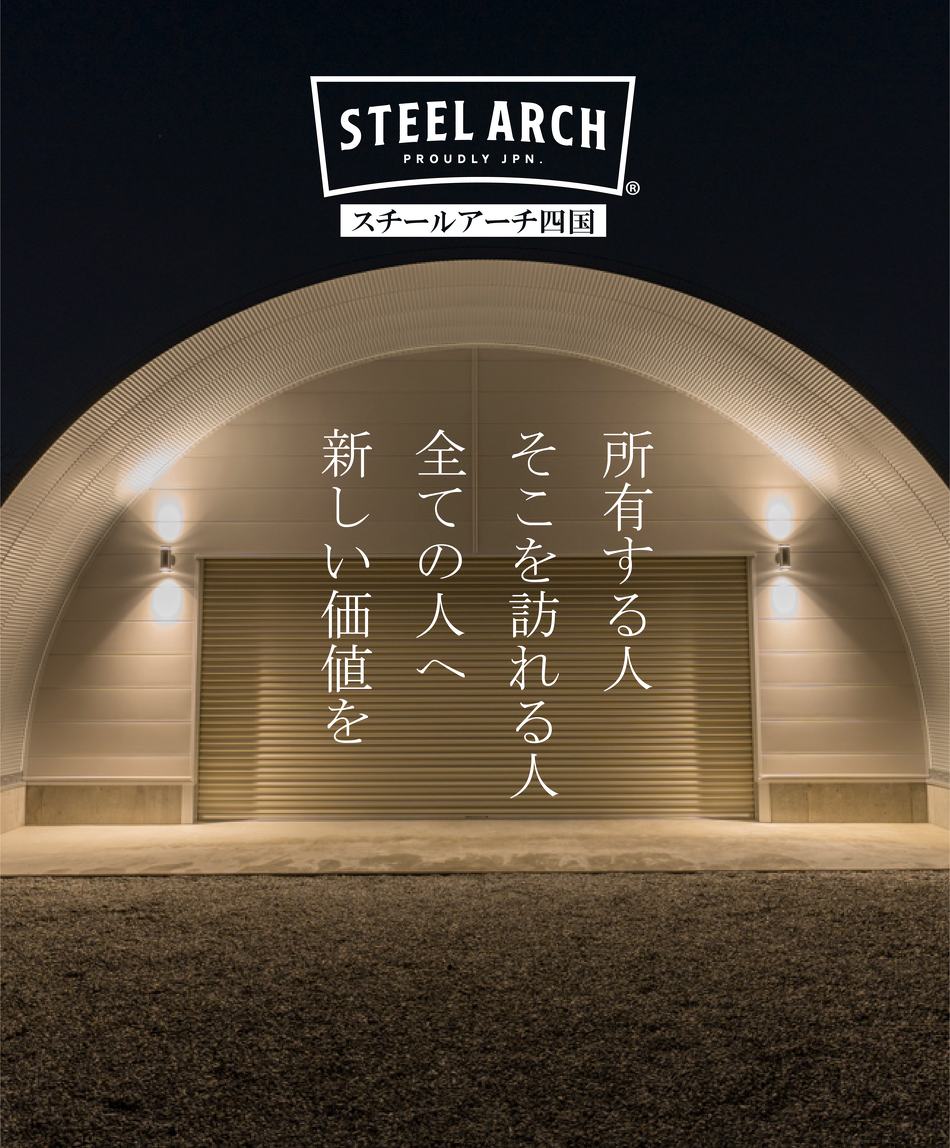 所有する人そこを訪れる人全ての人へ新しい価値を