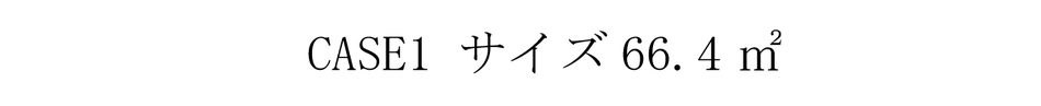 CASE1 サイズ66㎡