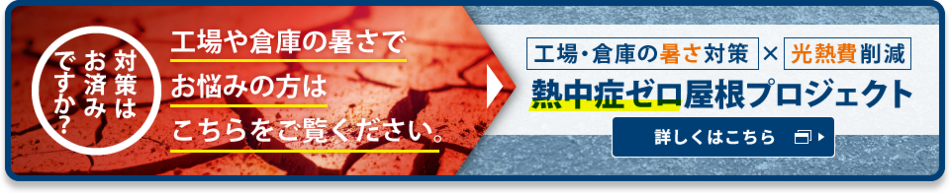 工場や倉庫の暑さでお悩みの方はこちらをご覧ください。工場・倉庫の暑さ対策 × 光熱費削減　熱中症ゼロ屋根プロジェクト