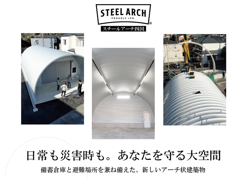 スチールアーチ